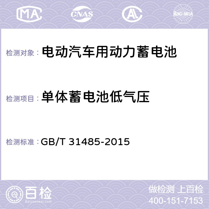 单体蓄电池低气压 电动汽车用动力蓄电池安全要求及试验方法 GB/T 31485-2015 6.2.11