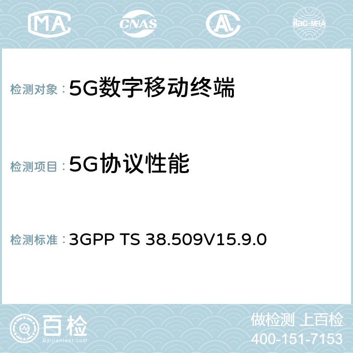 5G协议性能 3G合作计划；技术规范组无线接入网；演进通用陆地无线接入(E-UTRA)和演进分组核心(EPC)；用户设备(UE)的特殊测试功能 3GPP TS 38.509
V15.9.0
