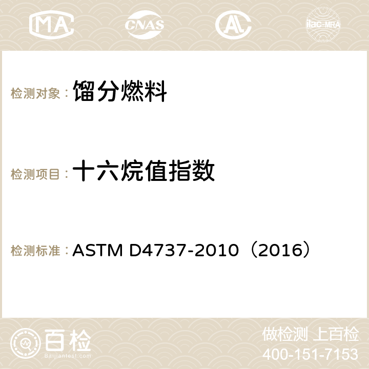 十六烷值指数 中间馏分燃料十六烷值指数计算法（四变量公式法） ASTM D4737-2010（2016） 3