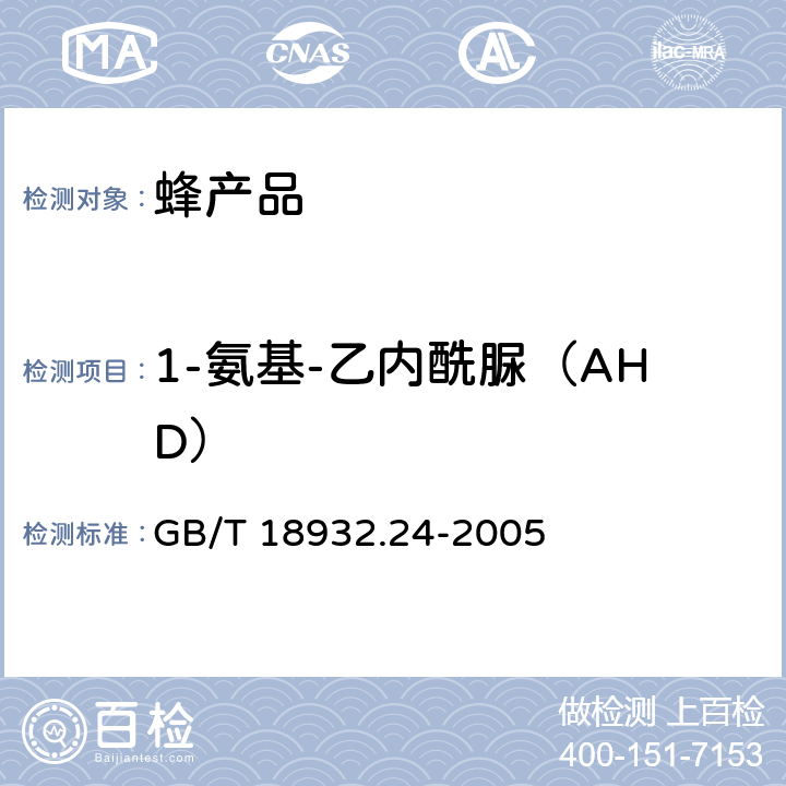 1-氨基-乙内酰脲（AHD） 蜂蜜中呋喃它酮、呋喃西林、呋喃妥因和呋喃唑酮代谢物残留量的测定方法 液相色谱-串联质谱法 GB/T 18932.24-2005