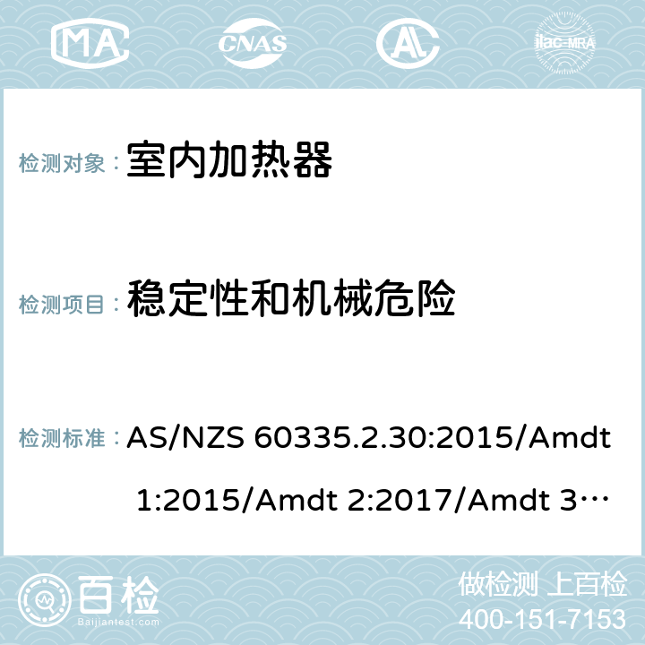 穩定性和機械危險 家用和類似用途電器的安全 第2部分：室內加熱器的特殊要求 AS/NZS 60335.2.30:2015/Amdt 1:2015/Amdt 2:2017/Amdt 3:2020 20
