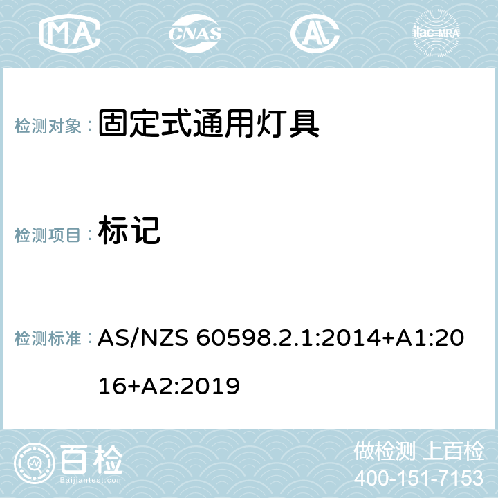 標記 燈具 第2-1部分:特殊要求 固定式通用燈具 AS/NZS 60598.2.1:2014+A1:2016+A2:2019 5