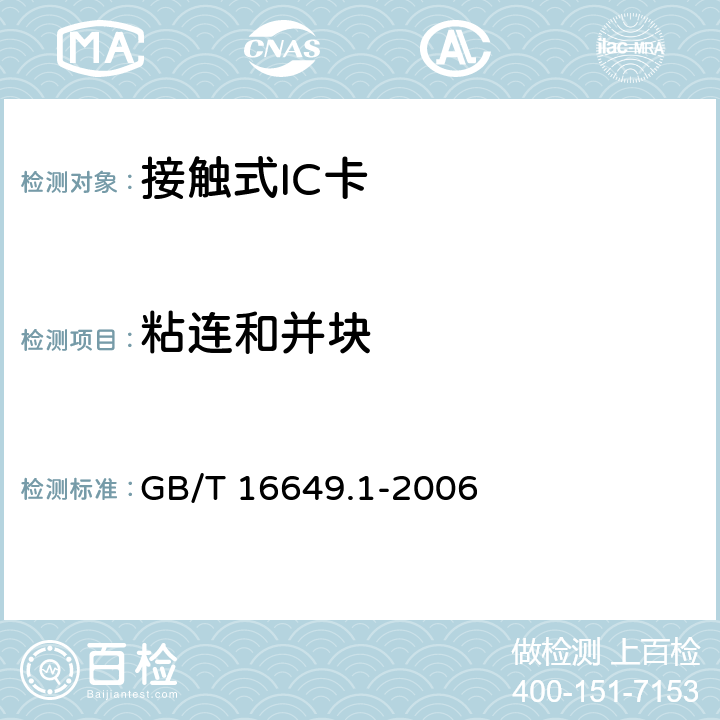 粘连和并块 识别卡 带触点的集成电路卡第1部分：物理特性 GB/T 16649.1-2006 4.1