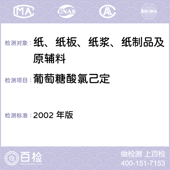 葡萄糖酸氯己定 消毒技术规范 2002 年版 2.2.1.2.12