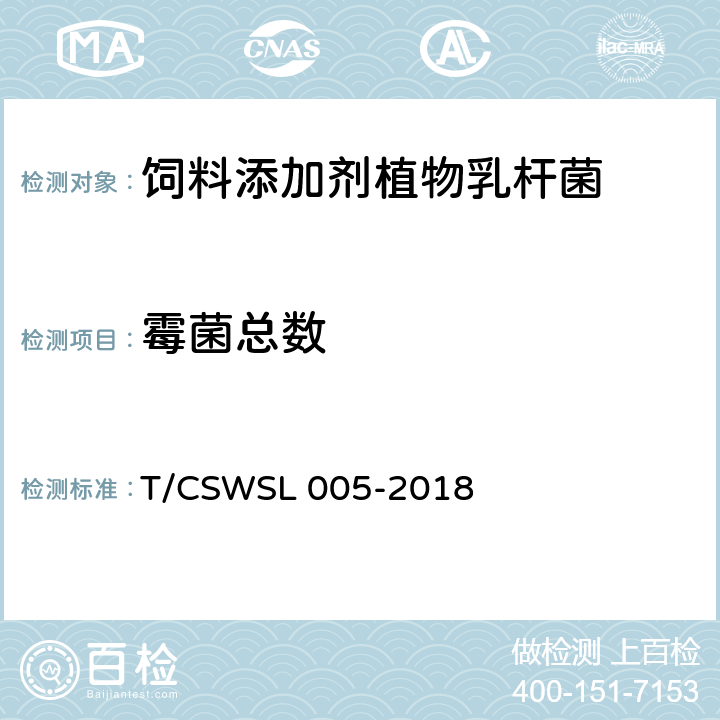 霉菌总数 WSL 005-2018 饲料添加剂 植物乳杆菌 T/CS 5.5.6（GB/T 13092-2006）