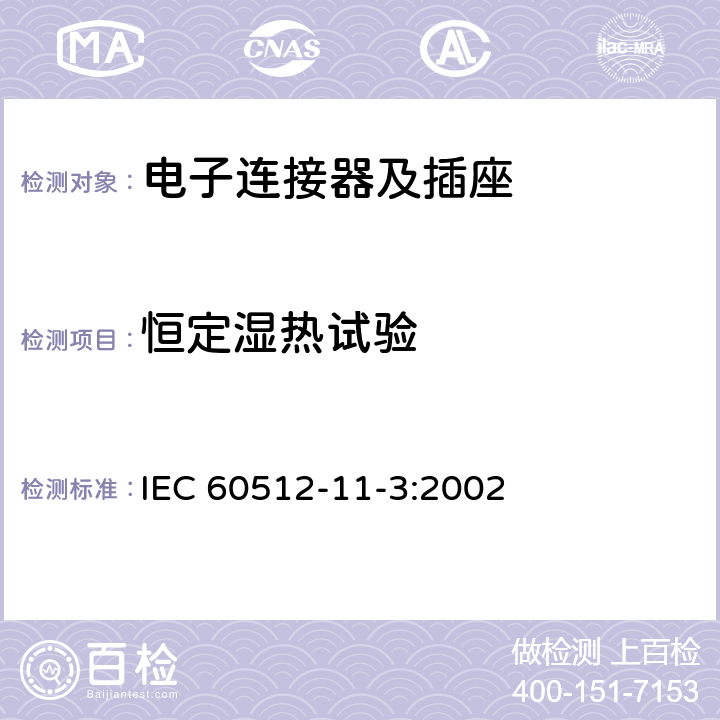恒定湿热试验 电子设备用连接器 试验和测量 第11-3部分：气候试验 试验11c：稳态湿热 IEC 60512-11-3:2002