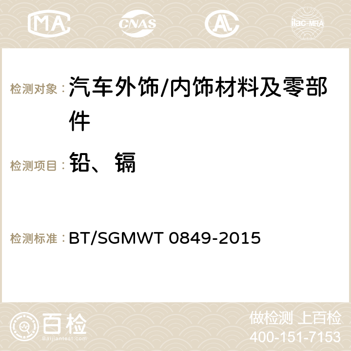 铅、镉 汽车禁用物质要求 BT/SGMWT 0849-2015