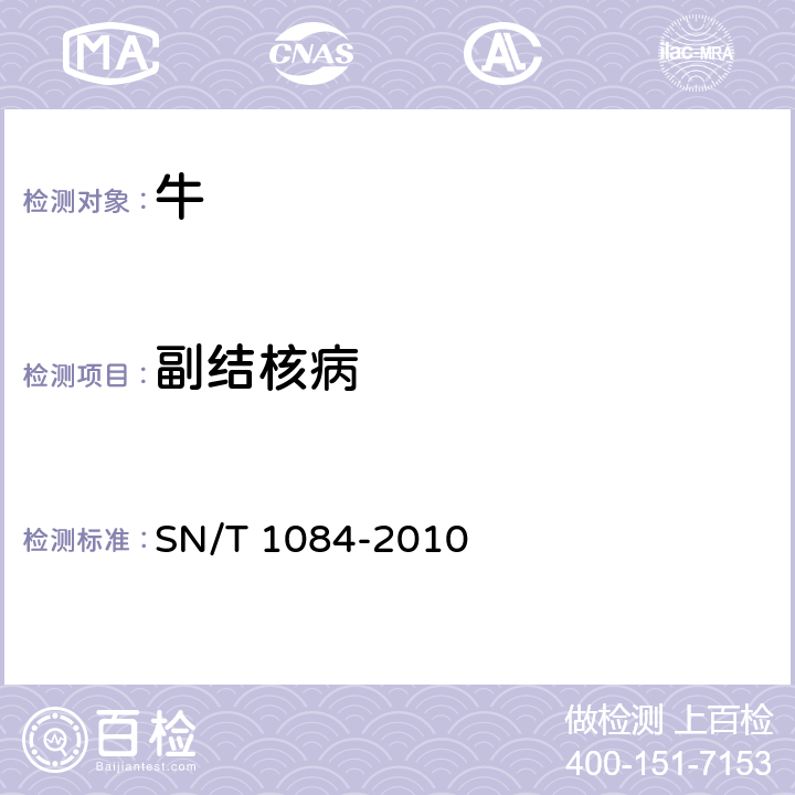 副結核病 牛副結核病檢疫技術規范 SN/T 1084-2010 7,8