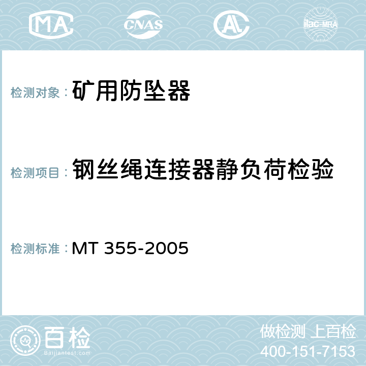 钢丝绳连接器静负荷检验 矿用防坠器技术条件 MT 355-2005 3.3.3/4.10