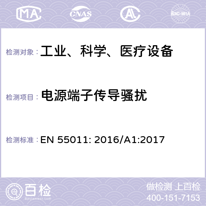 电源端子传导骚扰 工业、科学和医疗（ISM）射频设备电磁骚扰特性的测量方法和限值 EN 55011: 2016/A1:2017 7.7.2