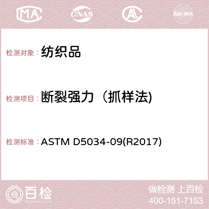断裂强力（抓样法) ASTM D5034-09 纺织织物断裂强力和伸长的标准试验方法（抓样试验） ASTM D5034-09(R2017)
