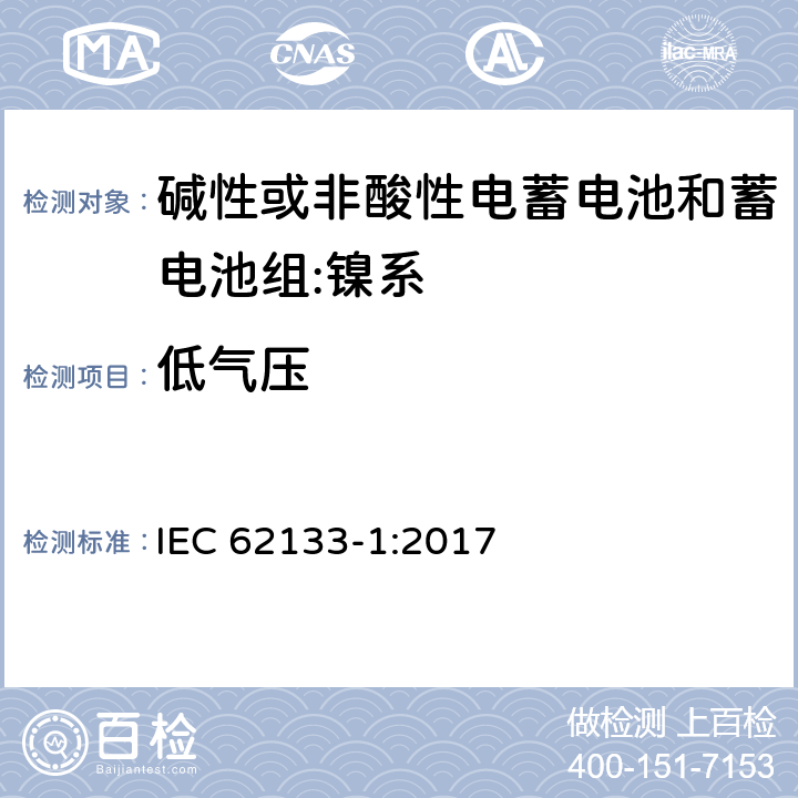 低气压 含碱性或其它非酸性电解质的蓄电池和蓄电池组.便携式锂蓄电池和蓄电池组第1部分镍系 IEC 62133-1:2017 7.3.7