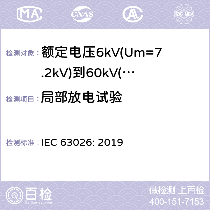 局部放电试验 额定电压6kV(Um=7.2kV)到60kV(Um=7.2kV)交联聚乙烯绝缘海底电缆及附件—试验方法和要求 IEC 63026: 2019 12.5.3