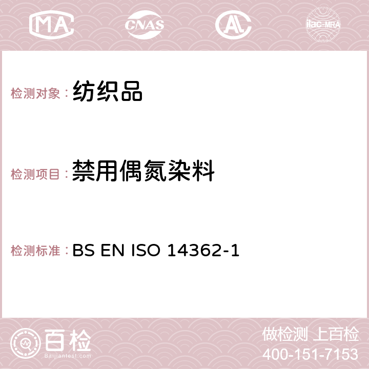 禁用偶氮染料 纺织品 从偶氮染料分解出的某些芳香胺的测定方法 第1部分：通过萃取或不萃取方法测定纤维产品中的偶氮染料 BS EN ISO 14362-1:2017