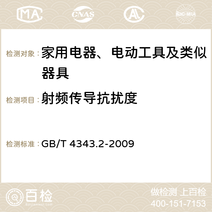 射频传导抗扰度 家用电器、电动工具和类似器具的电磁兼容要求 第2部分：抗扰度 GB/T 4343.2-2009 5.3,5.4