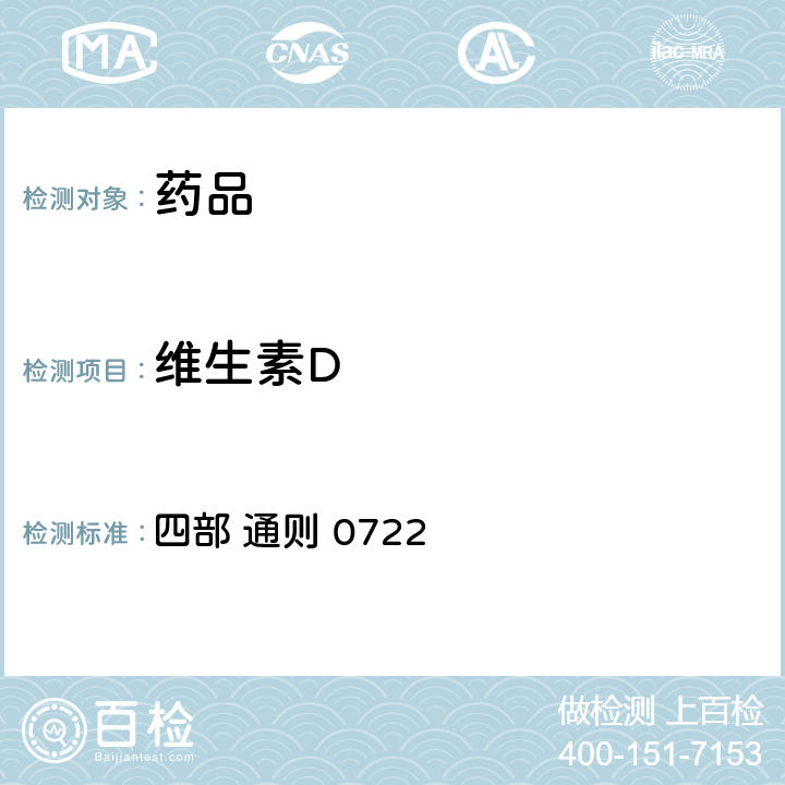 维生素D 中国药典2020年版 四部 通则 0722