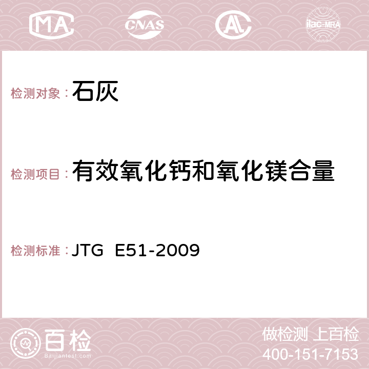 有效氧化钙和氧化镁合量 公路工程无机结合料稳定材料试验规程 JTG E51-2009 T 0813-1994