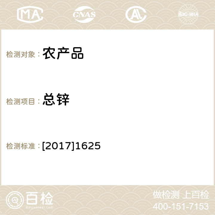 总锌 关于印发全国土壤污染状况详查样品分析测试方法系列技术规定的通知（环办土壤函[2017]1625号）附件2 全国土壤污染状况详查
农产品样品分析测试方法技术规定 6-1 电感耦合等离子体质谱法