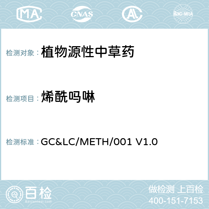 烯酰吗啉 GC&LC/METH/001 V1.0 中草药中农药多残留的检测方法 
