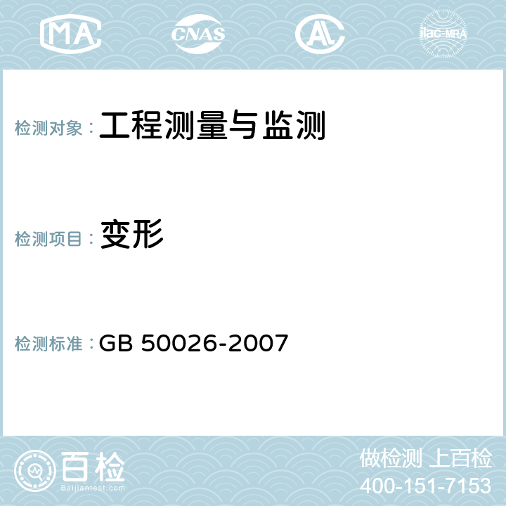 变形 《工程测量规范》 GB 50026-2007 10.2;10.3