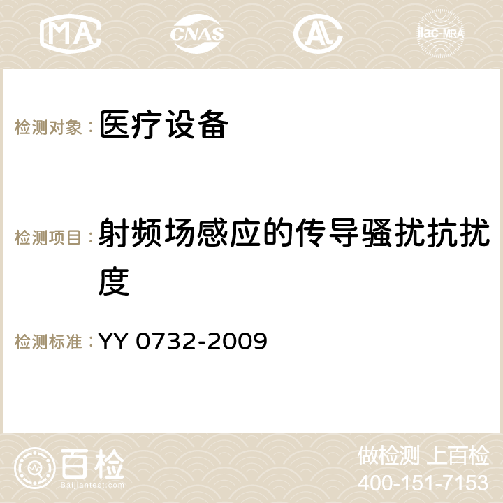 射频场感应的传导骚扰抗扰度 医用氧气浓缩器安全要求 YY 0732-2009 5.8