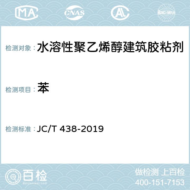 苯 水溶性聚乙烯醇建筑胶粘剂 JC/T 438-2019 5.8/GB 18583-2008