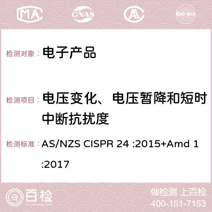 电压变化、电压暂降和短时中断抗扰度 CISPR 24 :2015 信息技术设备抗扰度限值和测量方法 AS/NZS +Amd 1:2017 4.2.6