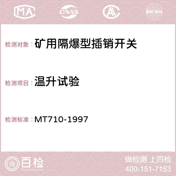 温升试验 MT 710-1997 煤矿用隔爆型插销开关