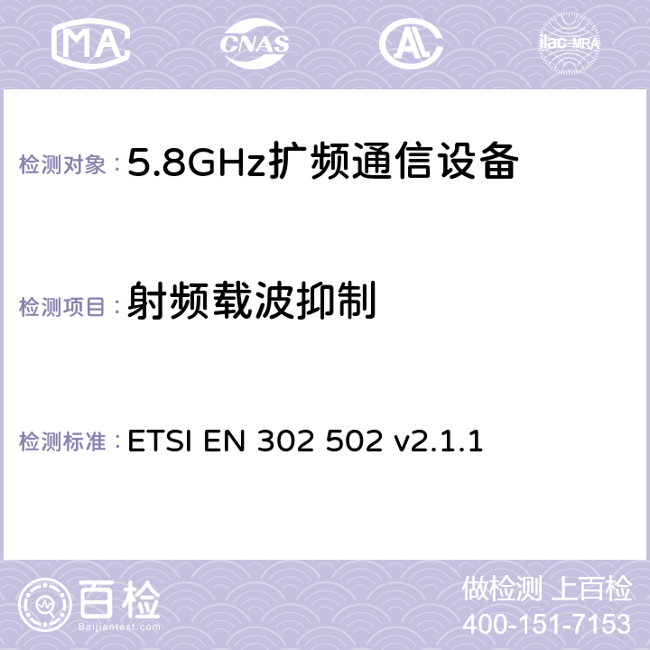 射频载波抑制 《宽带无线接入网络（BRAN）; 5.8 GHz的固定宽带数据传输系统;在R＆TTE导则第3.2章下调和EN的基本要求》 ETSI EN 302 502 v2.1.1 5