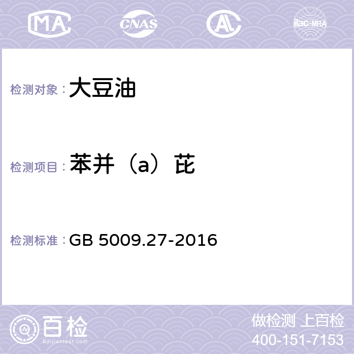 苯并（a）芘 食品安全国家标准 食品中苯并（α）芘的测定 GB 5009.27-2016