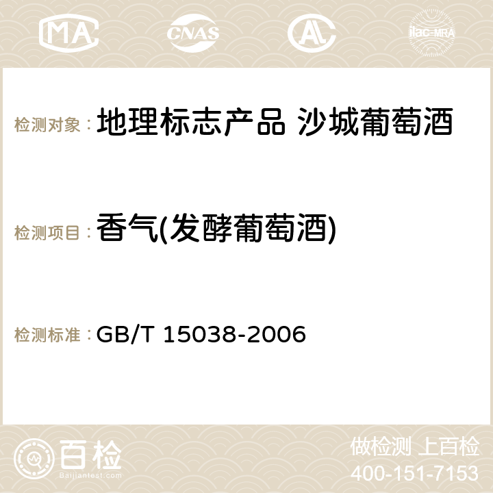 香气(发酵葡萄酒) GB/T 15038-2006 葡萄酒、果酒通用分析方法