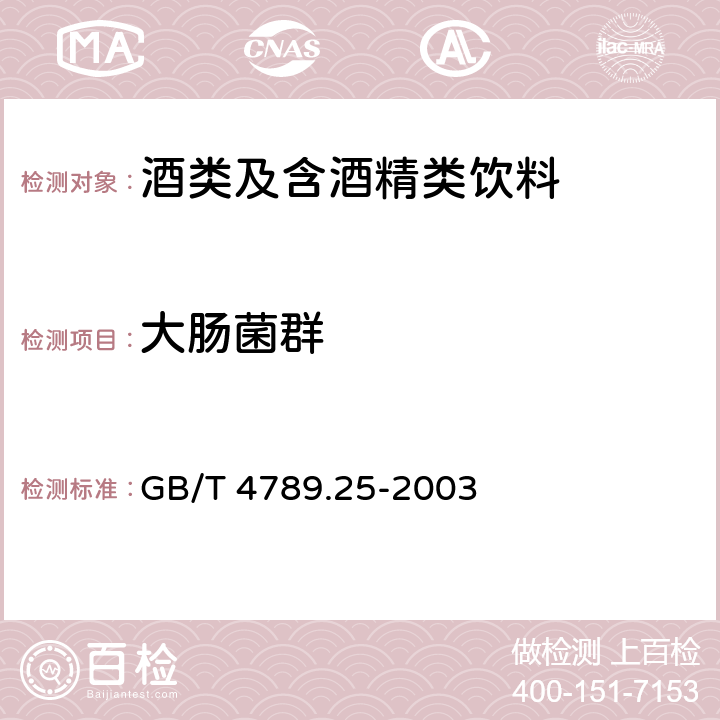 大肠菌群 食品卫生微生物学 酒类检验 GB/T 4789.25-2003