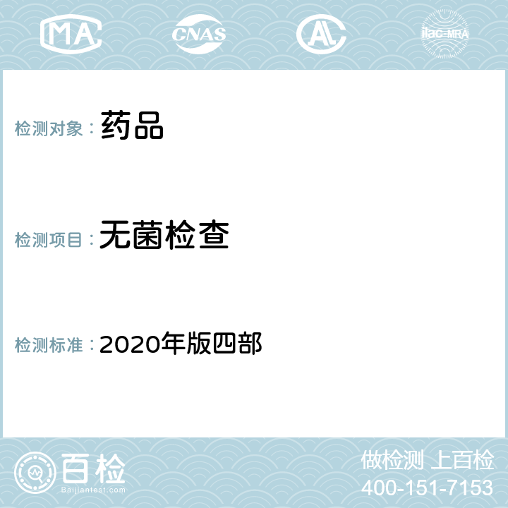 无菌检查 中华人民共和国药典 2020年版四部 通则1101 无菌检查法