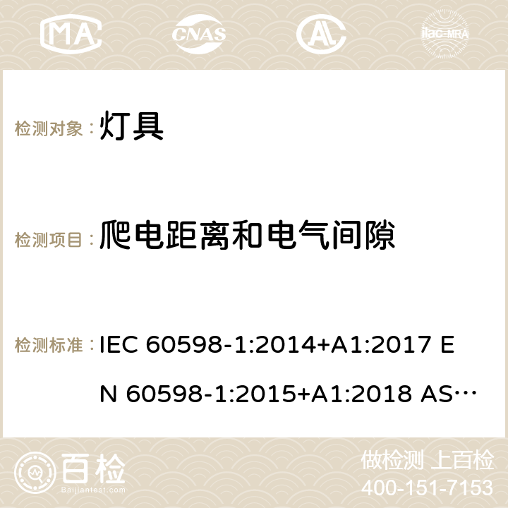 爬电距离和电气间隙 灯具 第1部分：一般要求与试验 IEC 60598-1:2014+A1:2017 
EN 60598-1:2015+A1:2018 
AS/NZS 60598.1:2017 11