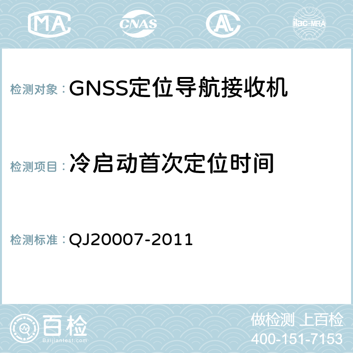 冷启动首次定位时间 卫星导航导航型接收设备通用规范 QJ20007-2011 4.5.4.2