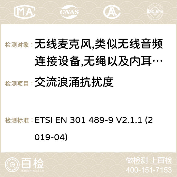 交流浪涌抗扰度 无线电设备和服务的电磁兼容性(EMC)标准;第9部分:无线麦克风、类似的射频音频连接设备、无绳音频和入耳监测设备的具体条件;涵盖2014/53/EU指令第3.1(b)条基本要求的统一标准 ETSI EN 301 489-9 V2.1.1 (2019-04) 7.2