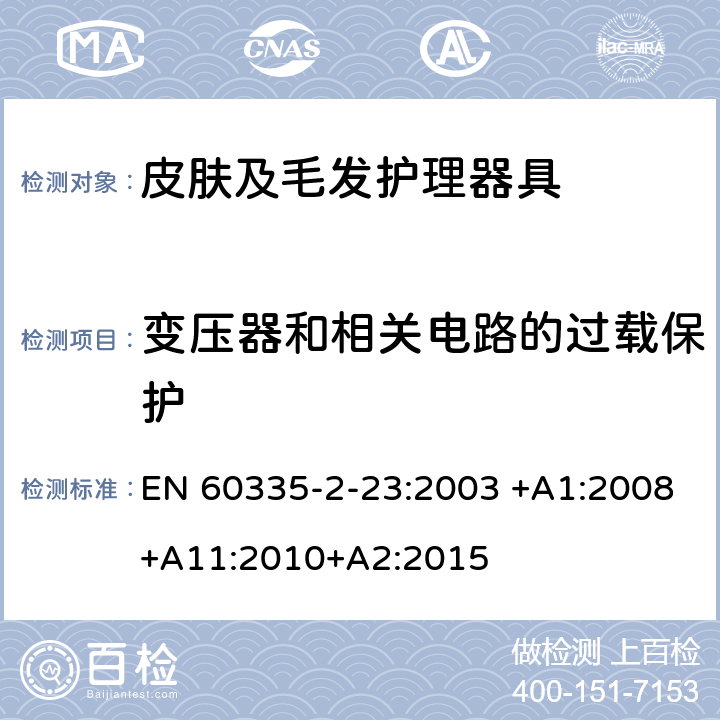 变压器和相关电路的过载保护 家用和类似用途电器的安全 皮肤及毛发护理器具的特殊要求 EN 60335-2-23:2003 +A1:2008+A11:2010+A2:2015 17