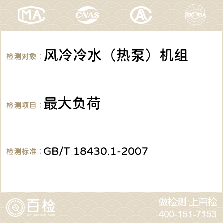 最大負荷 蒸氣壓縮循環(huán)冷水(熱泵)機組 第1部分:工業(yè)或商業(yè)用及類似用途的冷水(熱泵)機組 GB/T 18430.1-2007 6.3.5.1