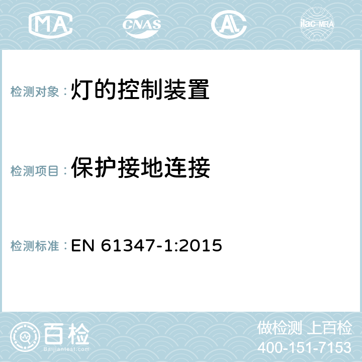 保护接地连接 灯的控制装置 第1部分:一般要求和安全要求 EN 61347-1:2015 9