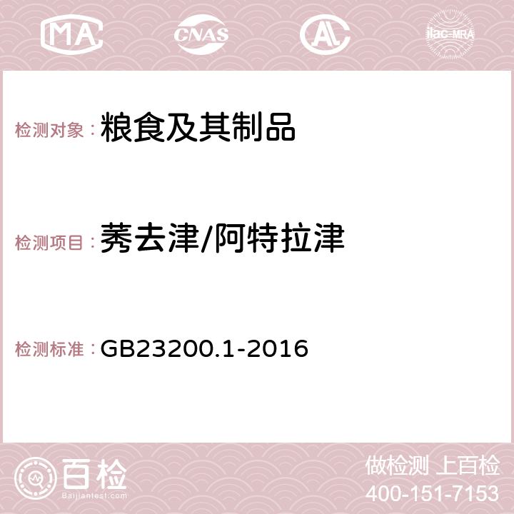 莠去津/阿特拉津 食品安全国家标准 除草剂残留量检测方法第1部分：气相色谱-质谱/质谱法测定粮谷及油籽中酰胺类除草剂残留量 GB23200.1-2016