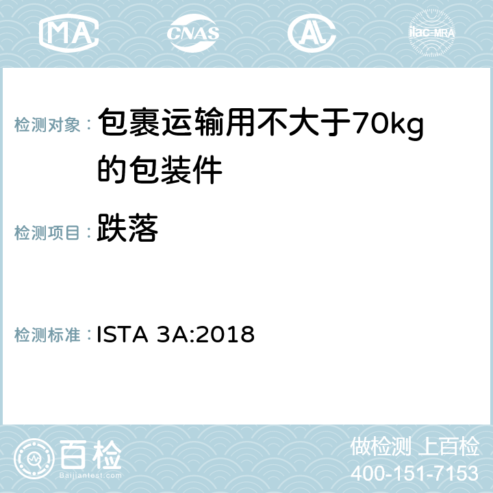 跌落 包裹运输用不大于70kg的包装件整体综合模拟性能试验程序 ISTA 3A:2018 板块3，板块9