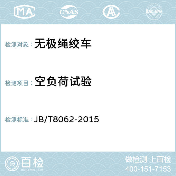 空负荷试验 无极绳绞车 JB/T8062-2015 4.15～4.18