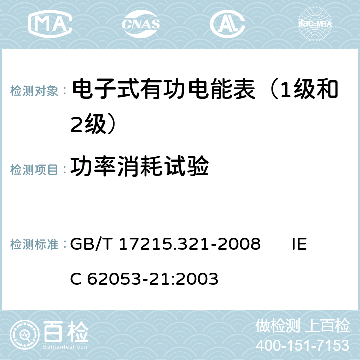 功率消耗试验 交流电测量设备 特殊要求 第21部分:静止式有功电能表（1级和2级） GB/T 17215.321-2008 IEC 62053-21:2003 7.1