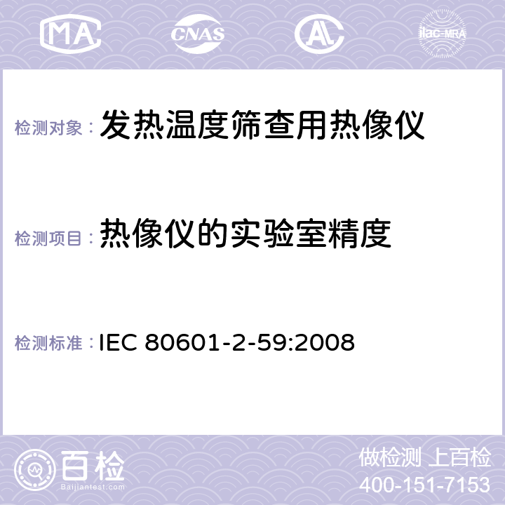 热像仪的实验室精度 医用电气设备 第2-59部分：人体发热温度筛查用热像仪的基本安全和基本性能专用要求 IEC 80601-2-59:2008 201.101