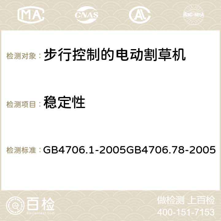 稳定性 家用和类似用途的电器安全（第1部分）通用要求步行控制的电动割草机的特殊要求 GB4706.1-2005GB4706.78-2005 20.1