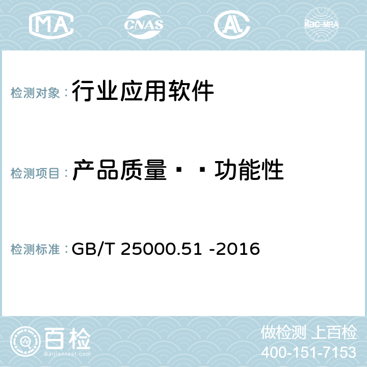 产品质量——功能性 《系统与软件工程 系统与软件质量要求和评价（SQuaRE） 第51部分：就绪可用软件产品（RUSP)的质量要求和测试细则》 GB/T 25000.51 -2016 5.3.1