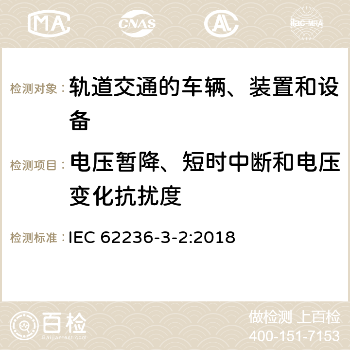 电压暂降、短时中断和电压变化抗扰度 轨道交通 电磁兼容 第3-2部分：机车车辆 设备 IEC 62236-3-2:2018 8