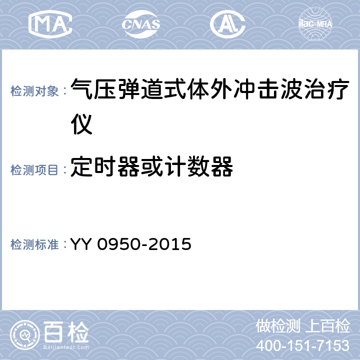 定时器或计数器 气压弹道式体外冲击波治疗设备 YY 0950-2015 5.7