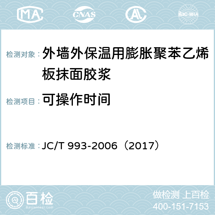 可操作时间 《外墙外保温用膨胀聚苯乙烯板抹面胶浆》 JC/T 993-2006（2017） （5.7）