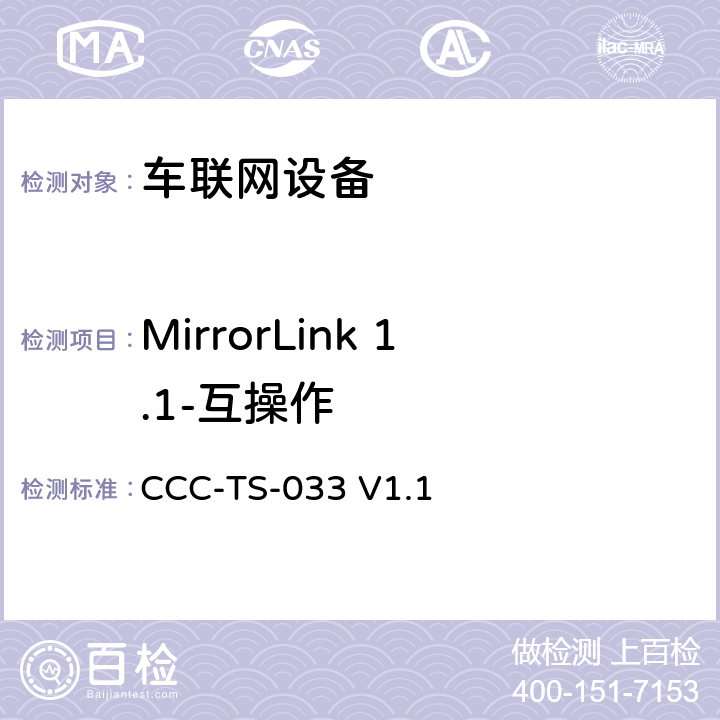 MirrorLink 1.1-互操作 车联网联盟，车联网设备，互操作测试规范， CCC-TS-033 V1.1 第3、4、5、6、7、8、9、10、11、12、13、14章节